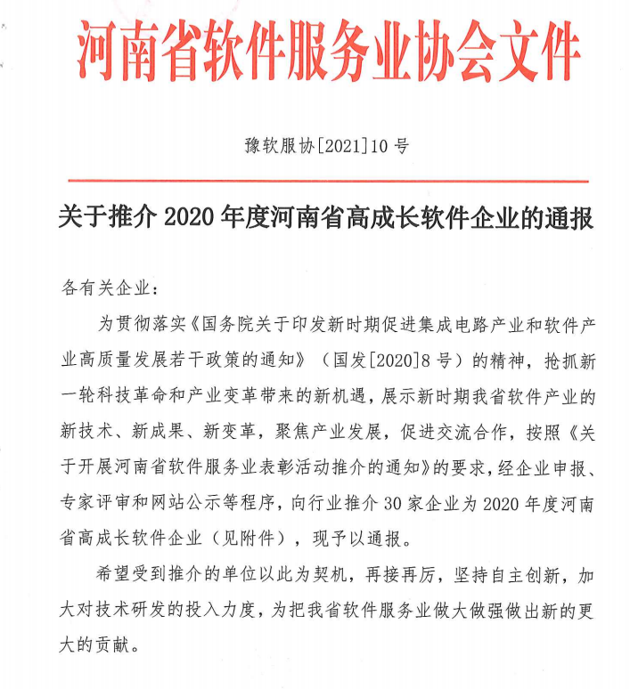 喜報！榮獲得2020年度河南省高成長軟件企業